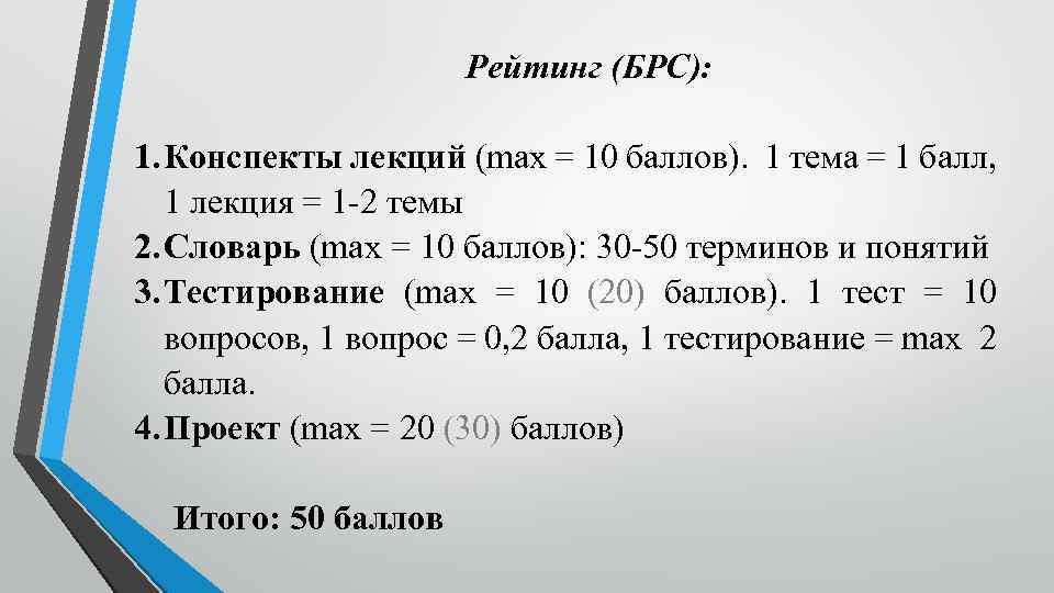 Рейтинг (БРС): 1. Конспекты лекций (max = 10 баллов). 1 тема = 1 балл,