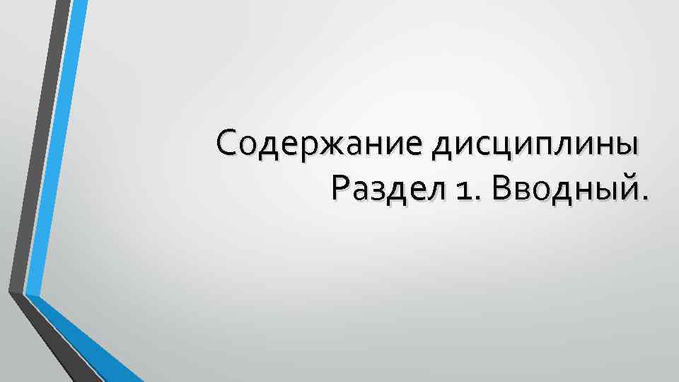 Содержание дисциплины Раздел 1. Вводный. 