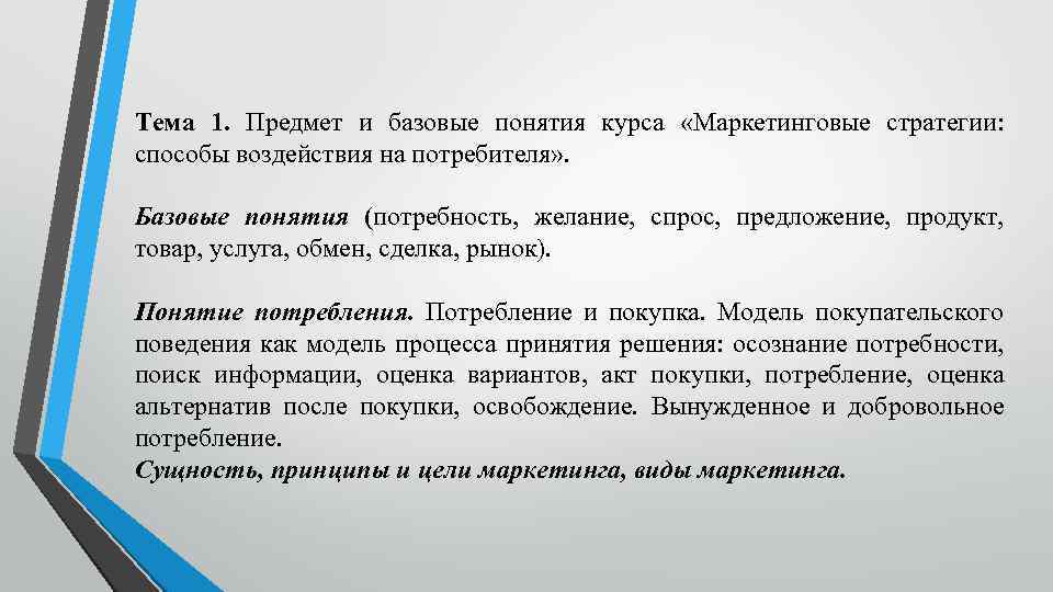 Тема 1. Предмет и базовые понятия курса «Маркетинговые стратегии: способы воздействия на потребителя» .