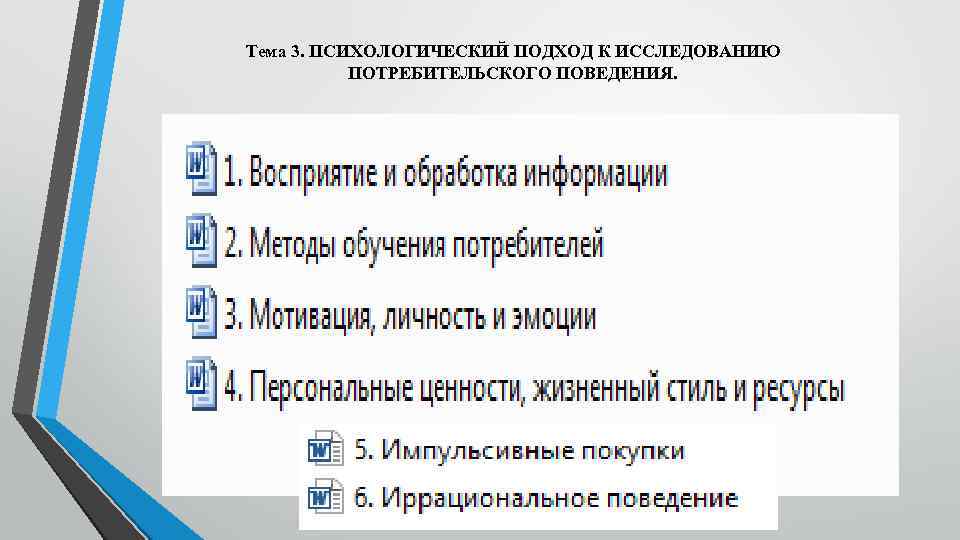Тема 3. ПСИХОЛОГИЧЕСКИЙ ПОДХОД К ИССЛЕДОВАНИЮ ПОТРЕБИТЕЛЬСКОГО ПОВЕДЕНИЯ. 