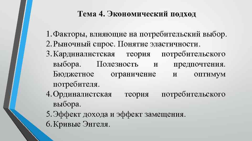 Тема 4. Экономический подход 1. Факторы, влияющие на потребительский выбор. 2. Рыночный спрос. Понятие