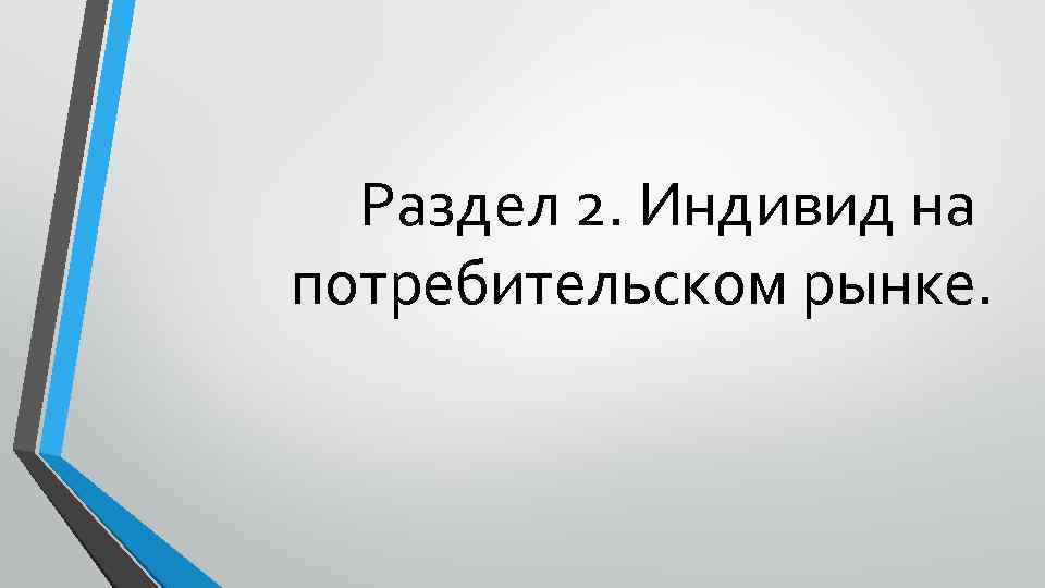 Раздел 2. Индивид на потребительском рынке. 