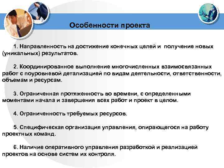 Особенности проекта 1. Направленность на достижение конечных целей и получение новых (уникальных) результатов. 2.