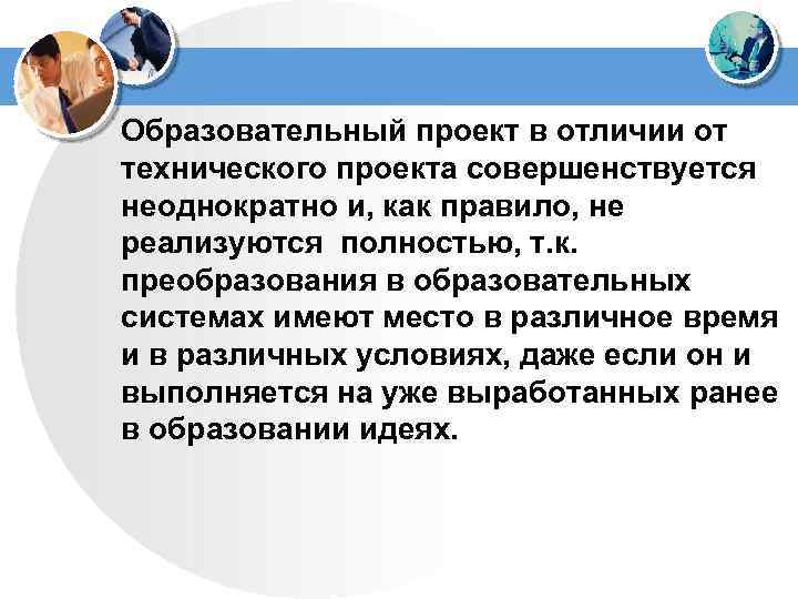 Образовательный проект в отличии от технического проекта совершенствуется неоднократно и, как правило, не реализуются