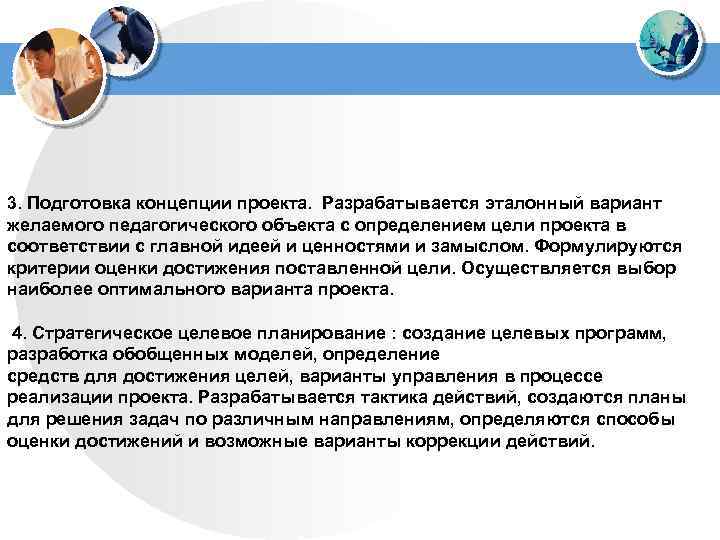 3. Подготовка концепции проекта. Разрабатывается эталонный вариант желаемого педагогического объекта с определением цели проекта