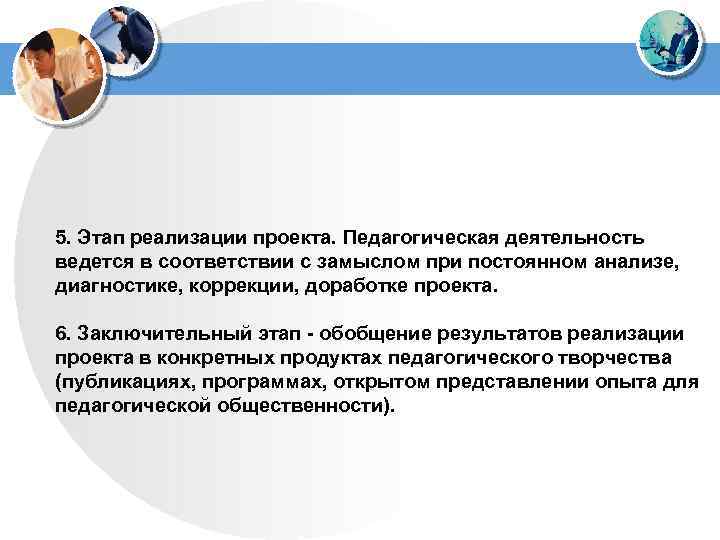 5. Этап реализации проекта. Педагогическая деятельность ведется в соответствии с замыслом при постоянном анализе,