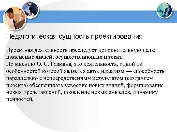 Сущность педагогической деятельности. Сущность педагогического проектирования. Сущность проекта в педагогике. Педагогическая сущность проектной деятельности. Педагогическая сущность это.