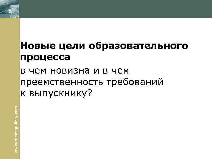 www. themegallery. com Новые цели образовательного процесса в чем новизна и в чем преемственность