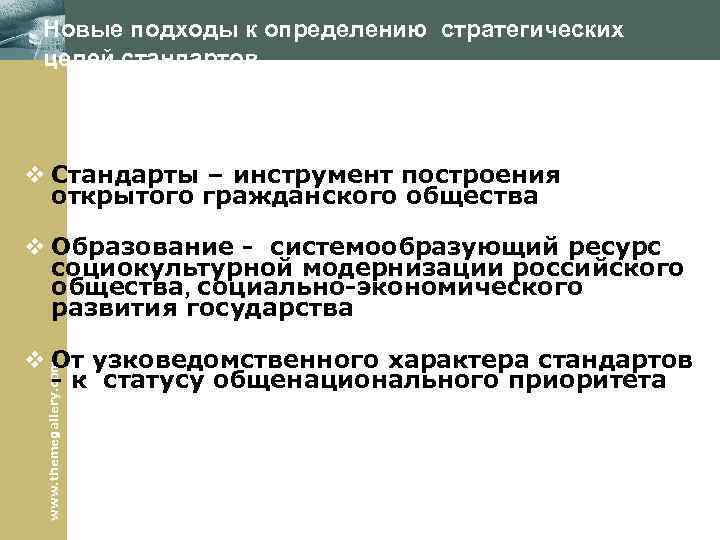 Новые подходы к определению стратегических целей стандартов v Стандарты – инструмент построения открытого гражданского