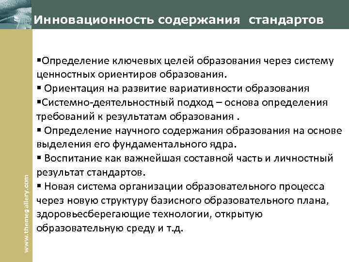 www. themegallery. com Инновационность содержания стандартов §Определение ключевых целей образования через систему ценностных ориентиров