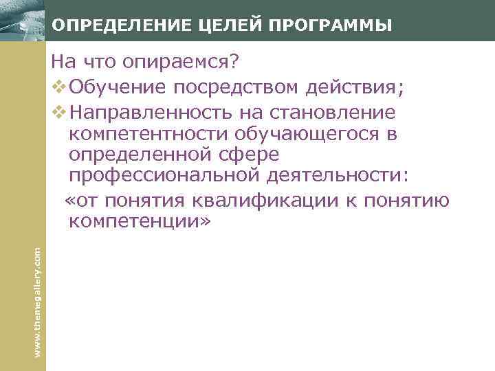 ОПРЕДЕЛЕНИЕ ЦЕЛЕЙ ПРОГРАММЫ www. themegallery. com На что опираемся? v Обучение посредством действия; v