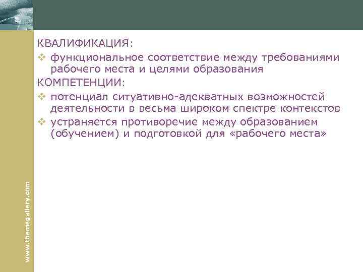 www. themegallery. com КВАЛИФИКАЦИЯ: v функциональное соответствие между требованиями рабочего места и целями образования