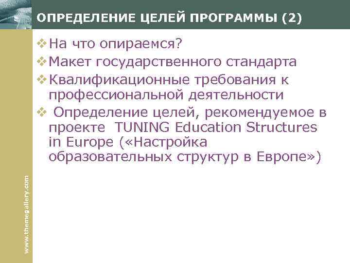 ОПРЕДЕЛЕНИЕ ЦЕЛЕЙ ПРОГРАММЫ (2) www. themegallery. com v На что опираемся? v Макет государственного