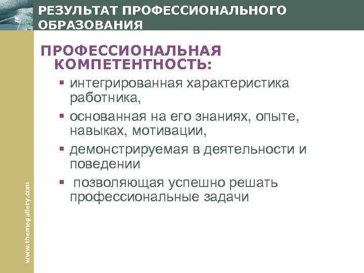 www. themegallery. com РЕЗУЛЬТАТ ПРОФЕССИОНАЛЬНОГО ОБРАЗОВАНИЯ ПРОФЕССИОНАЛЬНАЯ КОМПЕТЕНТНОСТЬ: § интегрированная характеристика работника, § основанная