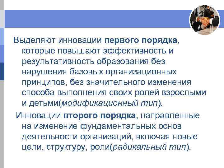 Выделяют инновации первого порядка, которые повышают эффективность и результативность образования без нарушения базовых организационных