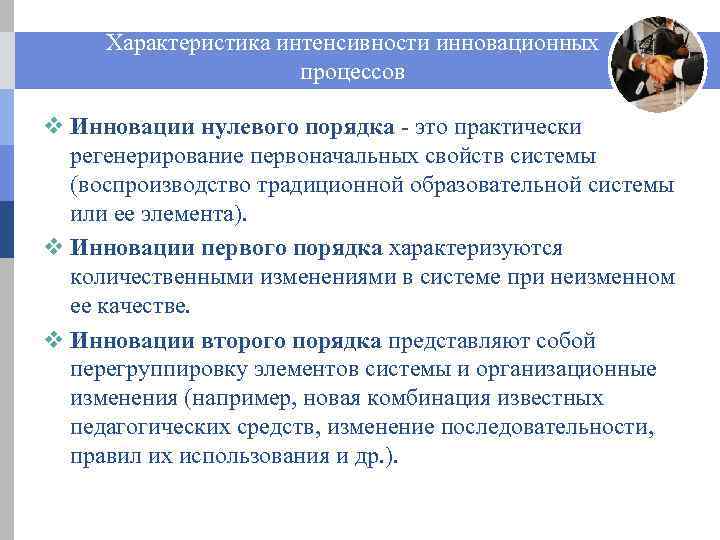 Характеристика интенсивности инновационных процессов v Инновации нулевого порядка - это практически регенерирование первоначальных свойств