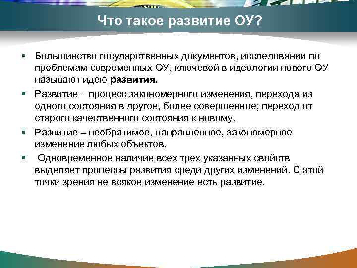 Что такое развитие ОУ? § Большинство государственных документов, исследований по проблемам современных ОУ, ключевой