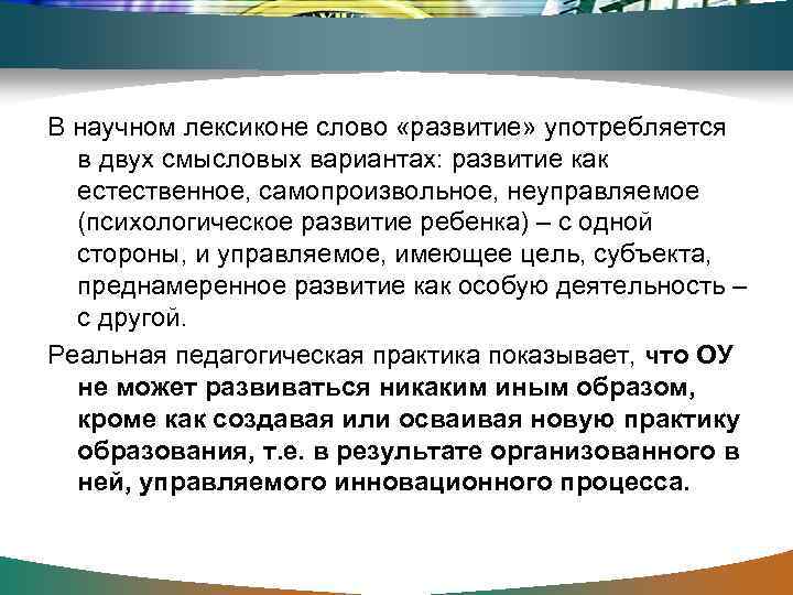 В научном лексиконе слово «развитие» употребляется в двух смысловых вариантах: развитие как естественное, самопроизвольное,