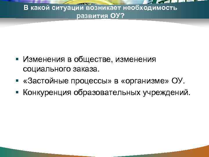 В какой ситуации возникает необходимость развития ОУ? § Изменения в обществе, изменения социального заказа.