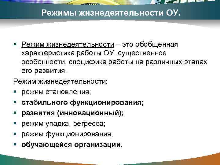 Режимы жизнедеятельности ОУ. § Режим жизнедеятельности – это обобщенная характеристика работы ОУ, существенное особенности,