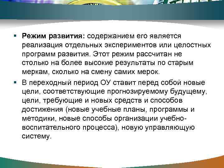 § Режим развития: содержанием его является реализация отдельных экспериментов или целостных программ развития. Этот