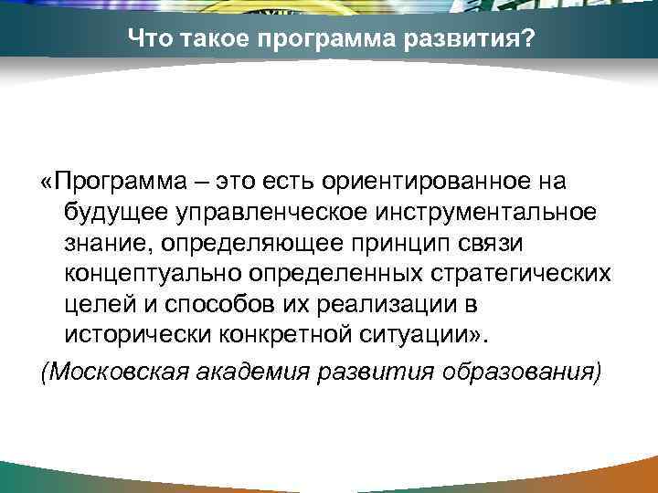 Что такое программа развития? «Программа – это есть ориентированное на будущее управленческое инструментальное знание,