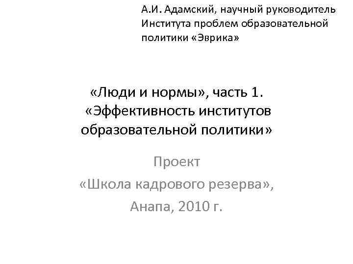 А. И. Адамский, научный руководитель Института проблем образовательной политики «Эврика» «Люди и нормы» ,