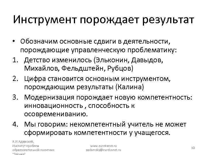 Инструмент порождает результат • Обозначим основные сдвиги в деятельности, порождающие управленческую проблематику: 1. Детство