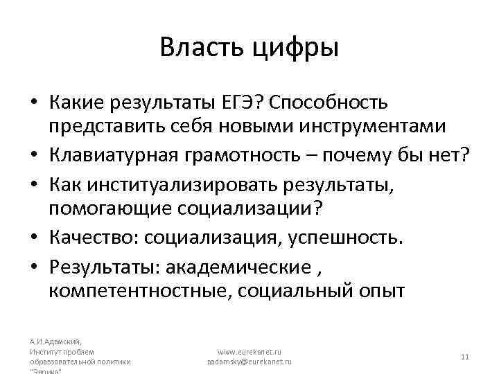 Власть цифры • Какие результаты ЕГЭ? Способность представить себя новыми инструментами • Клавиатурная грамотность