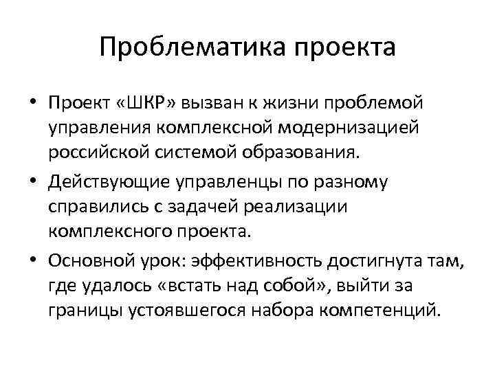 Проблематика в проекте это