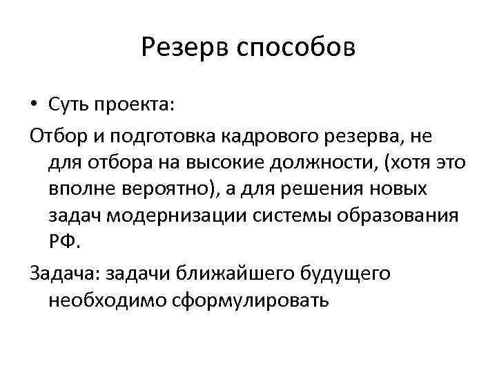 Резерв способов • Суть проекта: Отбор и подготовка кадрового резерва, не для отбора на