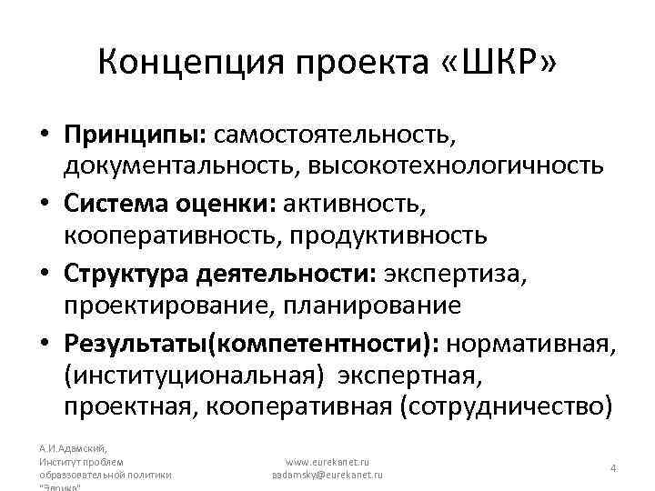 Концепция проекта «ШКР» • Принципы: самостоятельность, документальность, высокотехнологичность • Система оценки: активность, кооперативность, продуктивность