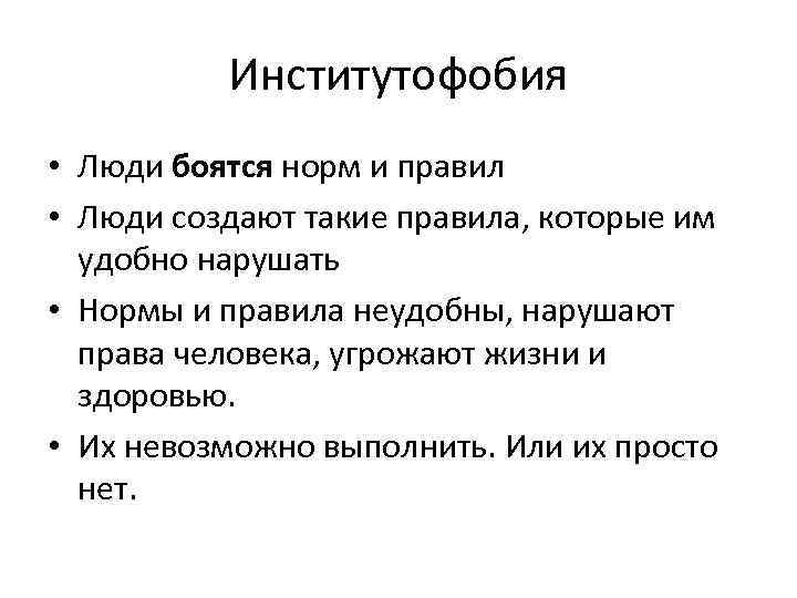 Институтофобия • Люди боятся норм и правил • Люди создают такие правила, которые им