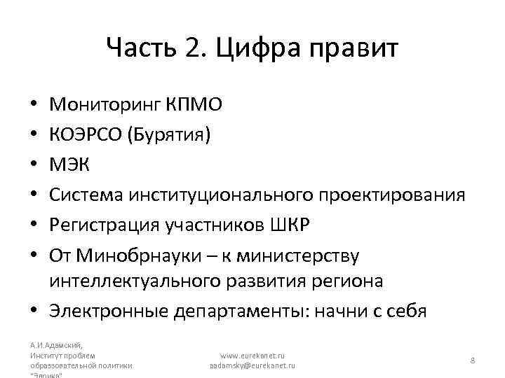 Часть 2. Цифра правит Мониторинг КПМО КОЭРСО (Бурятия) МЭК Система институционального проектирования Регистрация участников