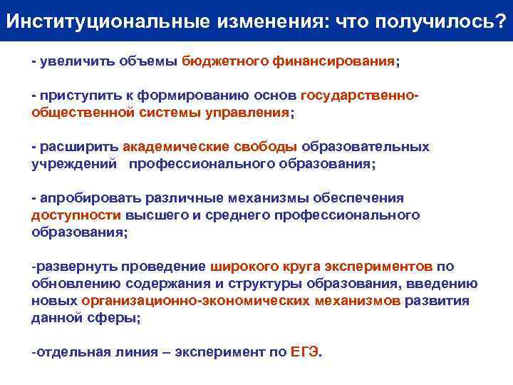 Институциональные изменения: что получилось? - увеличить объемы бюджетного финансирования; - приступить к формированию основ