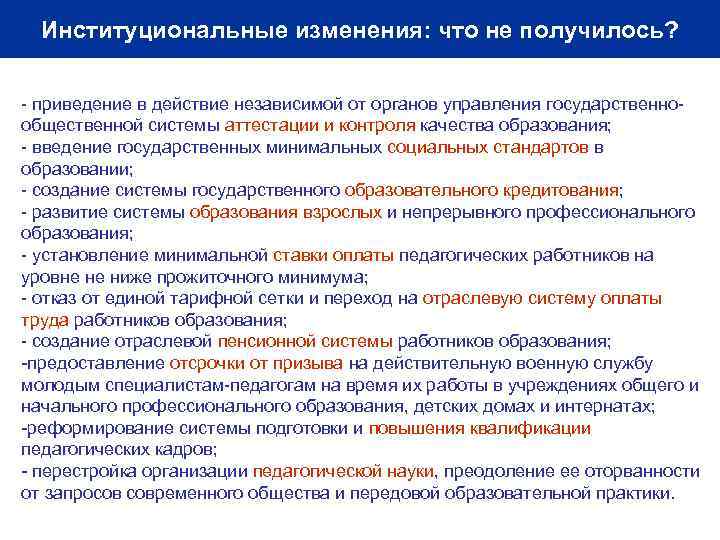 Институциональные изменения: что не получилось? - приведение в действие независимой от органов управления государственнообщественной