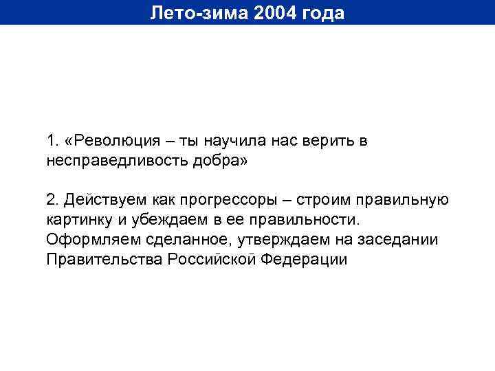 Лето-зима 2004 года 1. «Революция – ты научила нас верить в несправедливость добра» 2.