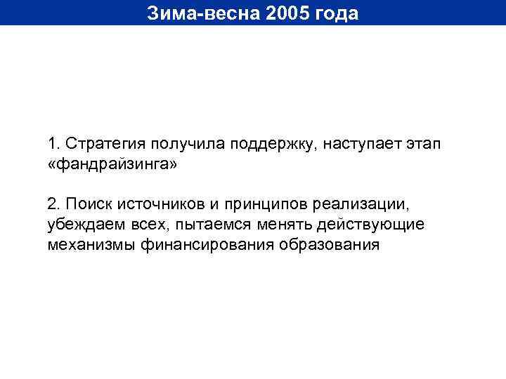 Зима-весна 2005 года 1. Стратегия получила поддержку, наступает этап «фандрайзинга» 2. Поиск источников и