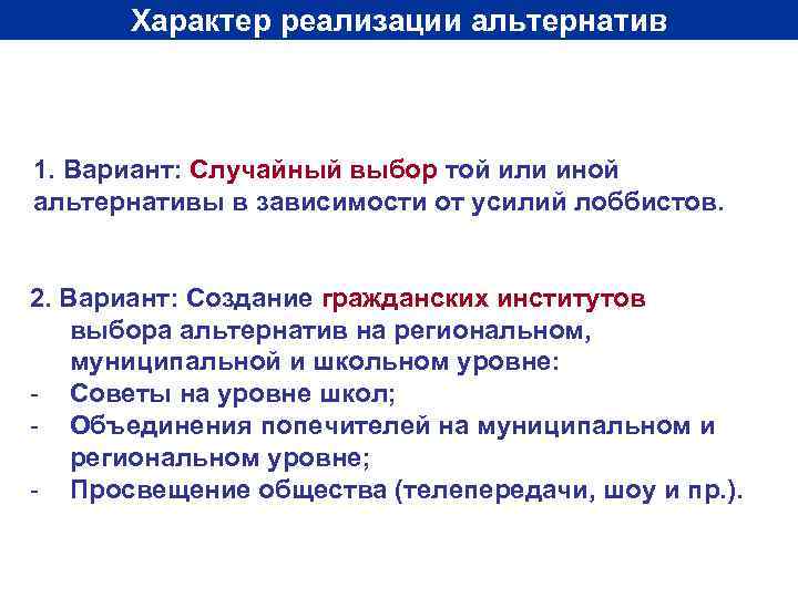 Характер реализации альтернатив 1. Вариант: Случайный выбор той или иной альтернативы в зависимости от