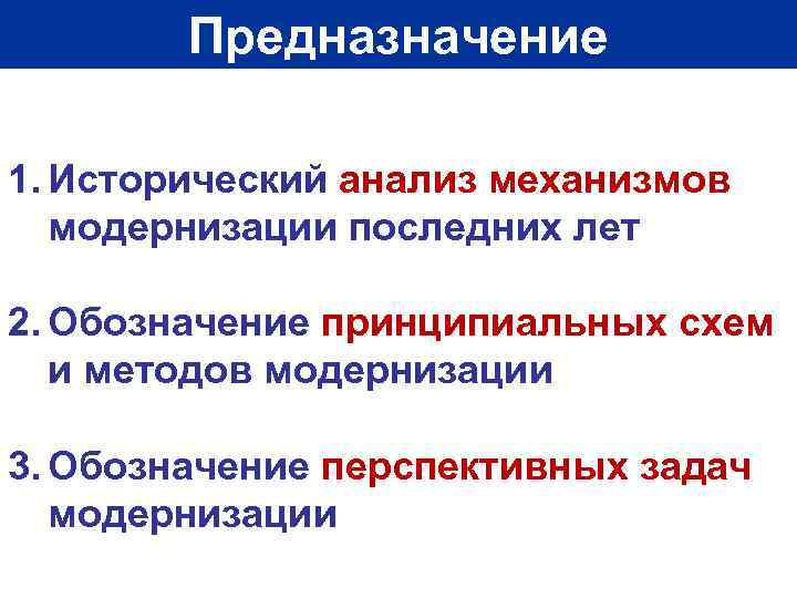 Предназначение 1. Исторический анализ механизмов модернизации последних лет 2. Обозначение принципиальных схем и методов