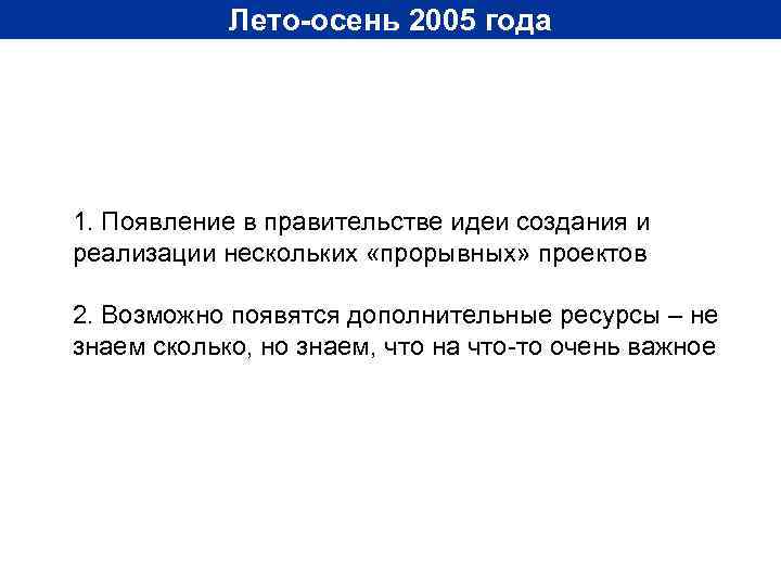 Лето-осень 2005 года 1. Появление в правительстве идеи создания и реализации нескольких «прорывных» проектов