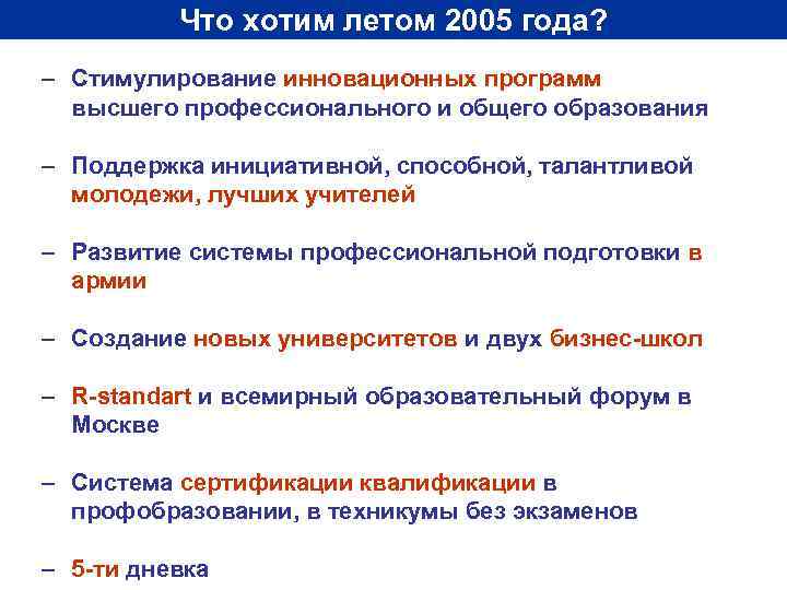 Что хотим летом 2005 года? – Стимулирование инновационных программ высшего профессионального и общего образования