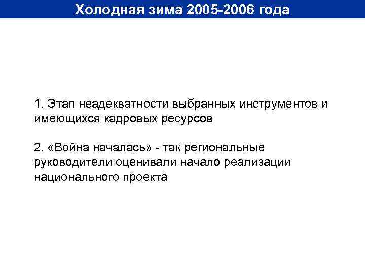 Холодная зима 2005 -2006 года 1. Этап неадекватности выбранных инструментов и имеющихся кадровых ресурсов