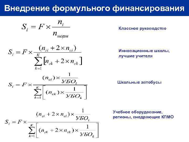 Внедрение формульного финансирования Классное руководство Инновационные школы, лучшие учителя Школьные автобусы Учебное оборудование, регионы,