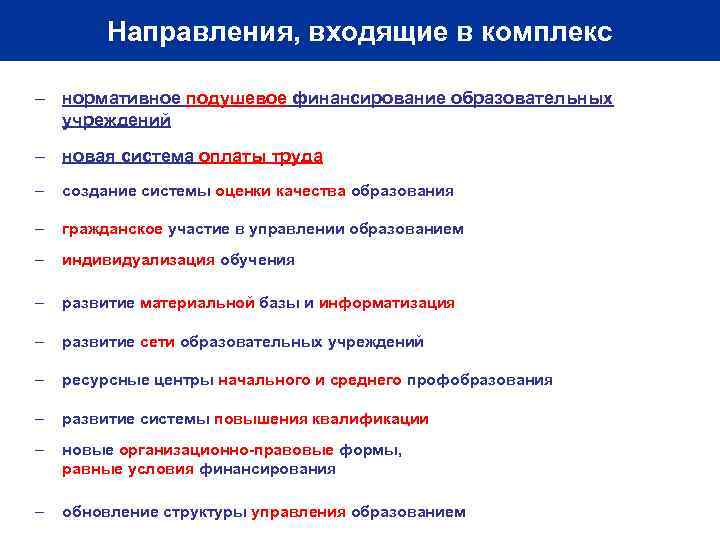 Направления, входящие в комплекс – нормативное подушевое финансирование образовательных учреждений – новая система оплаты