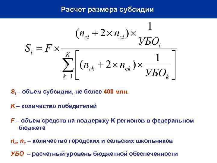 Расчет размера субсидии Si – объем субсидии, не более 400 млн. K – количество