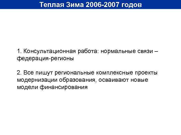 Теплая Зима 2006 -2007 годов 1. Консультационная работа: нормальные связи – федерация-регионы 2. Все