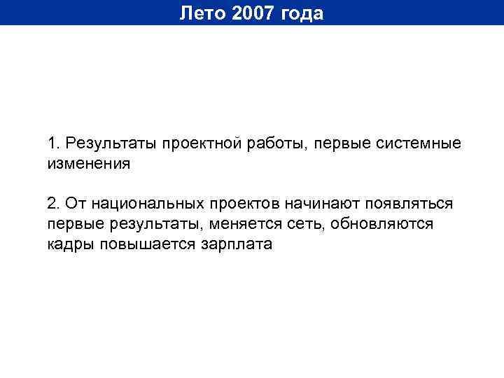 Лето 2007 года 1. Результаты проектной работы, первые системные изменения 2. От национальных проектов