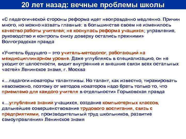 20 лет назад: вечные проблемы школы «С педагогической стороны реформа идет неоправданно медленно. Причин