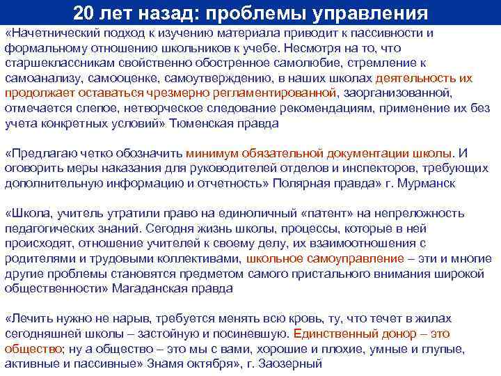 20 лет назад: проблемы управления «Начетнический подход к изучению материала приводит к пассивности и